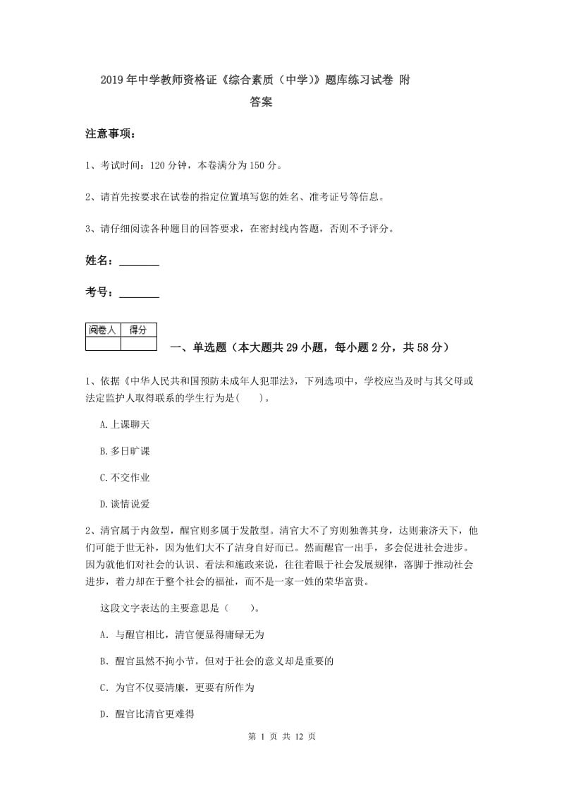 2019年中学教师资格证《综合素质（中学）》题库练习试卷 附答案.doc_第1页