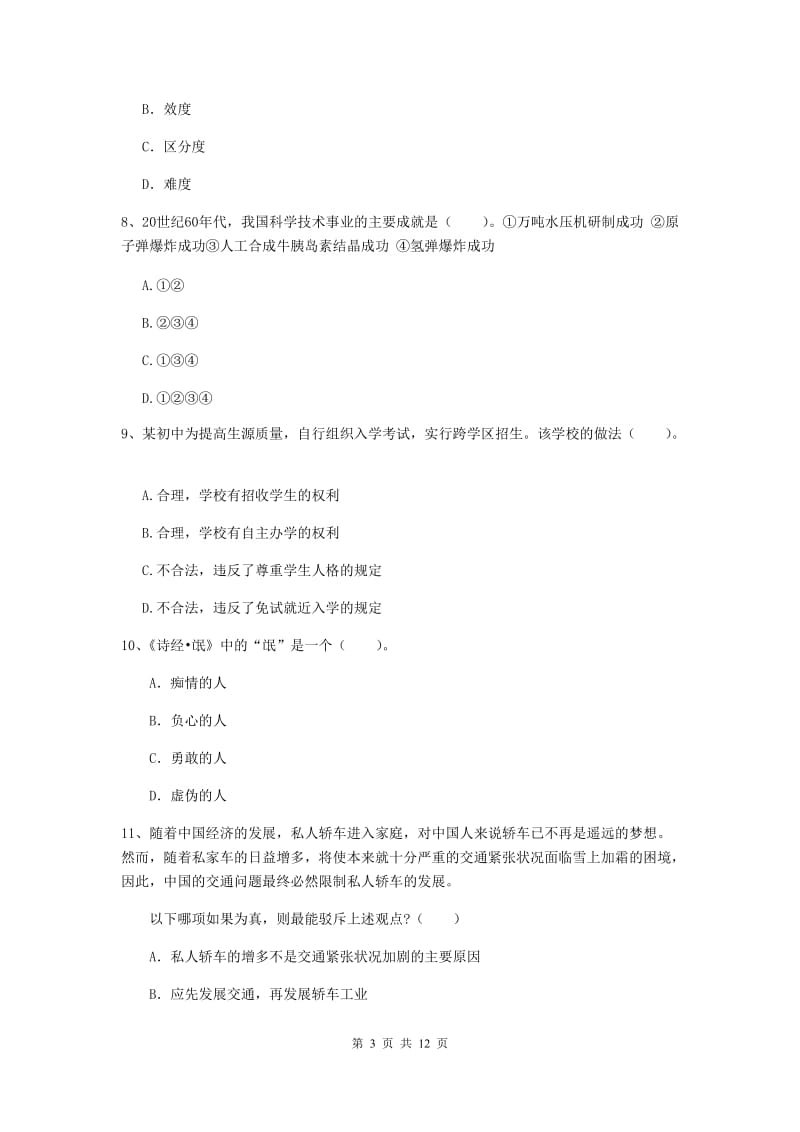 2019年中学教师资格证《综合素质（中学）》题库练习试卷 附答案.doc_第3页