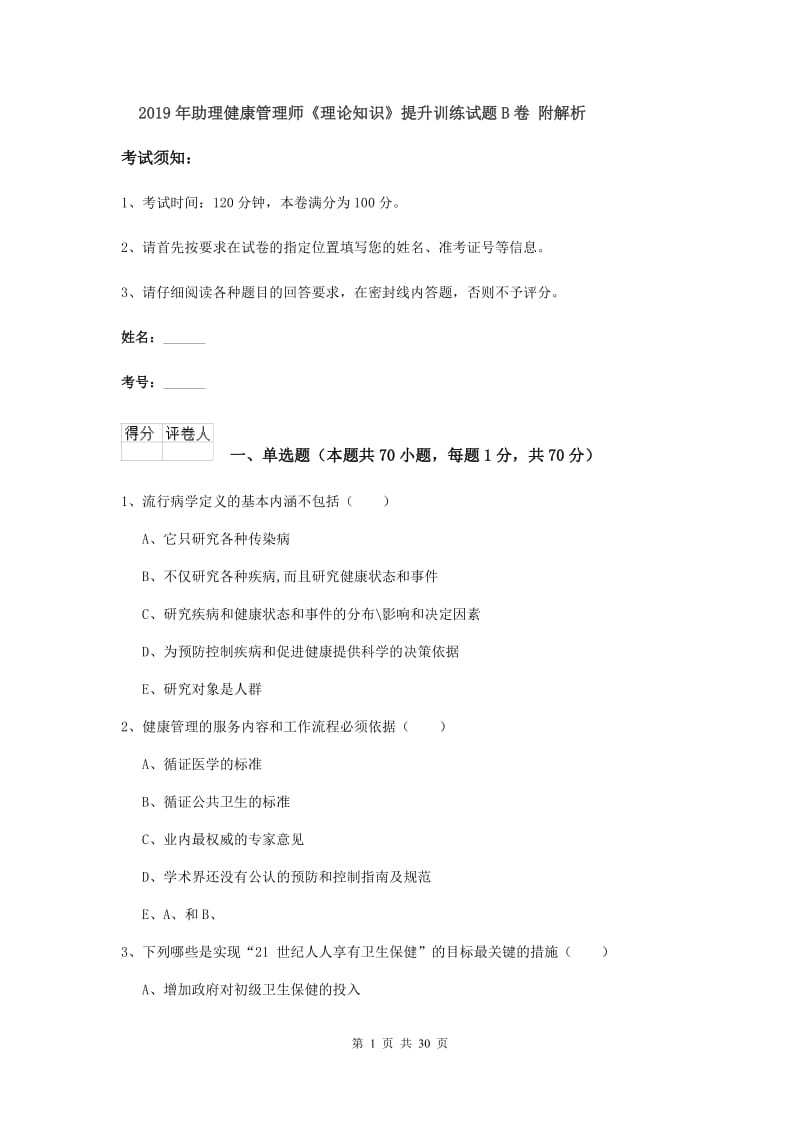 2019年助理健康管理师《理论知识》提升训练试题B卷 附解析.doc_第1页