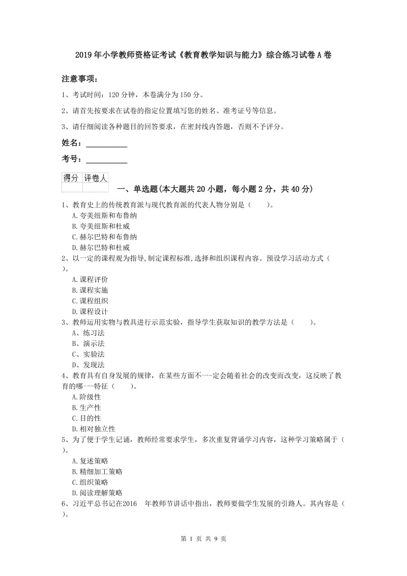 2019年小学教师资格证考试《教育教学知识与能力》综合练习试卷A卷.doc_第1页