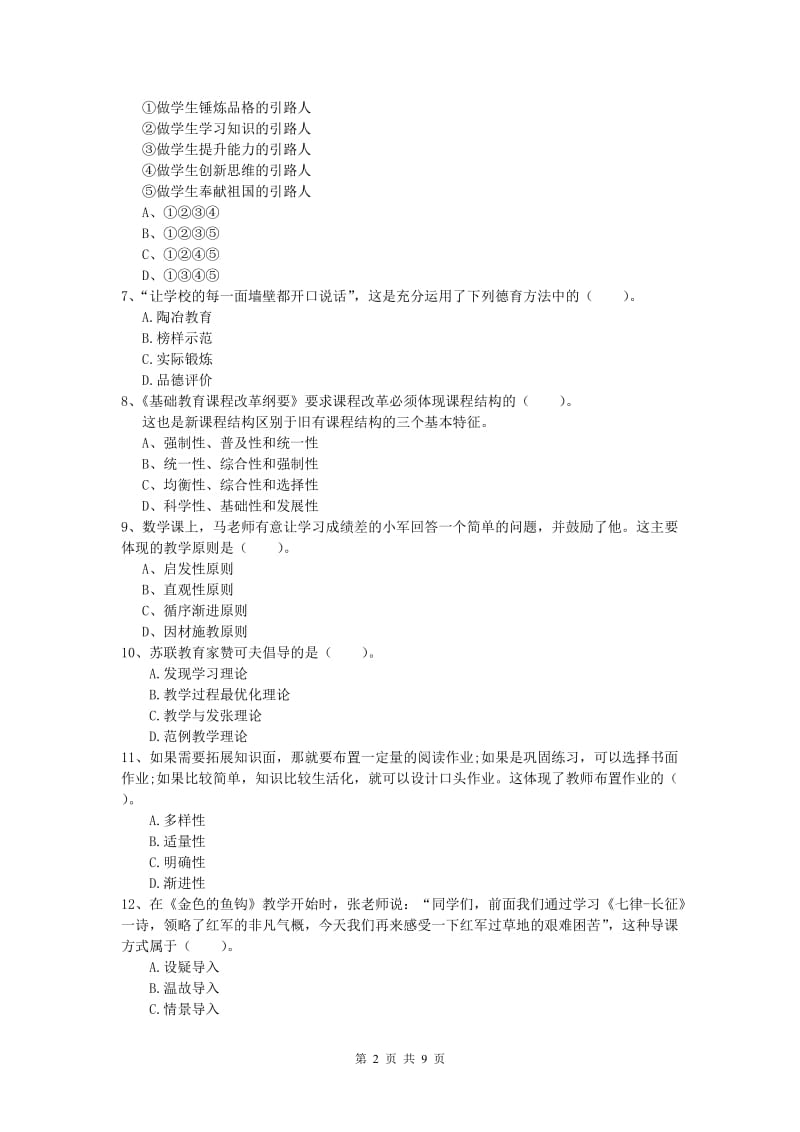 2019年小学教师资格证考试《教育教学知识与能力》综合练习试卷A卷.doc_第2页