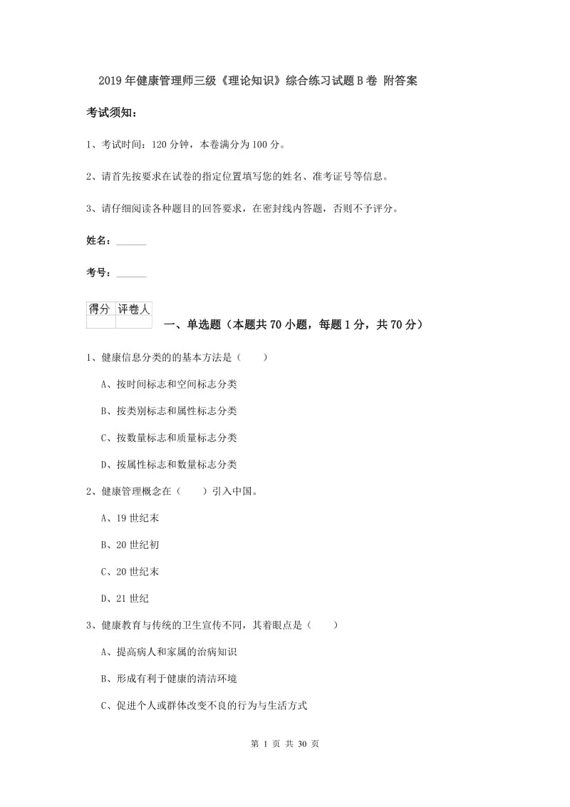 2019年健康管理师三级《理论知识》综合练习试题B卷 附答案.doc_第1页