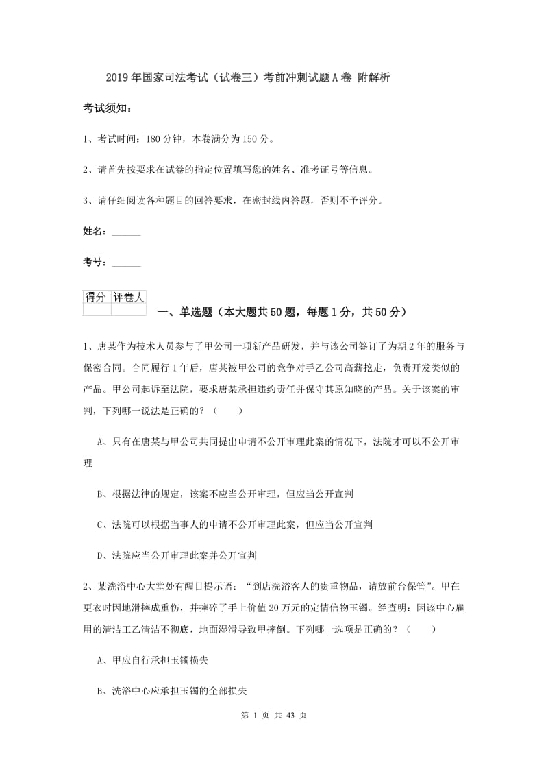 2019年国家司法考试（试卷三）考前冲刺试题A卷 附解析.doc_第1页