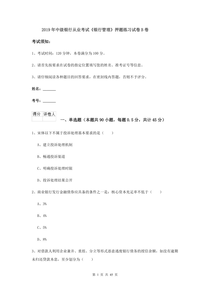 2019年中级银行从业考试《银行管理》押题练习试卷B卷.doc_第1页