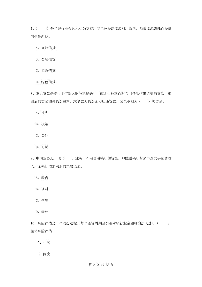 2019年中级银行从业考试《银行管理》押题练习试卷B卷.doc_第3页