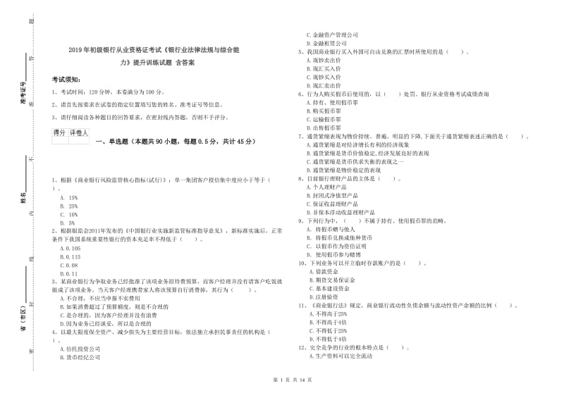 2019年初级银行从业资格证考试《银行业法律法规与综合能力》提升训练试题 含答案.doc_第1页