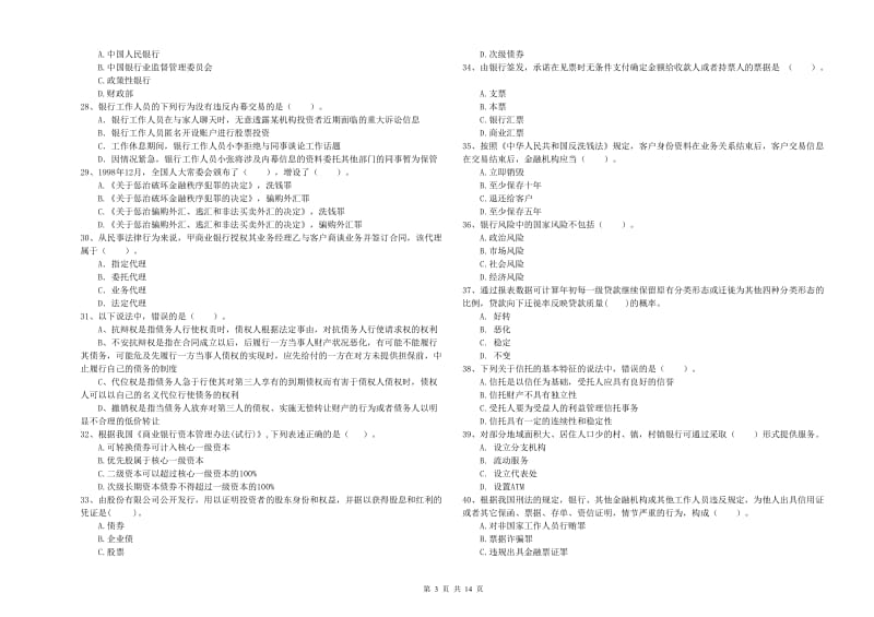 2019年初级银行从业资格证考试《银行业法律法规与综合能力》提升训练试题 含答案.doc_第3页