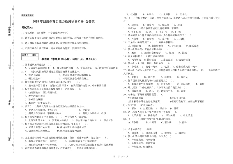 2019年四级保育员能力检测试卷C卷 含答案.doc_第1页