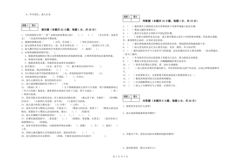 2019年四级保育员能力检测试卷C卷 含答案.doc_第2页