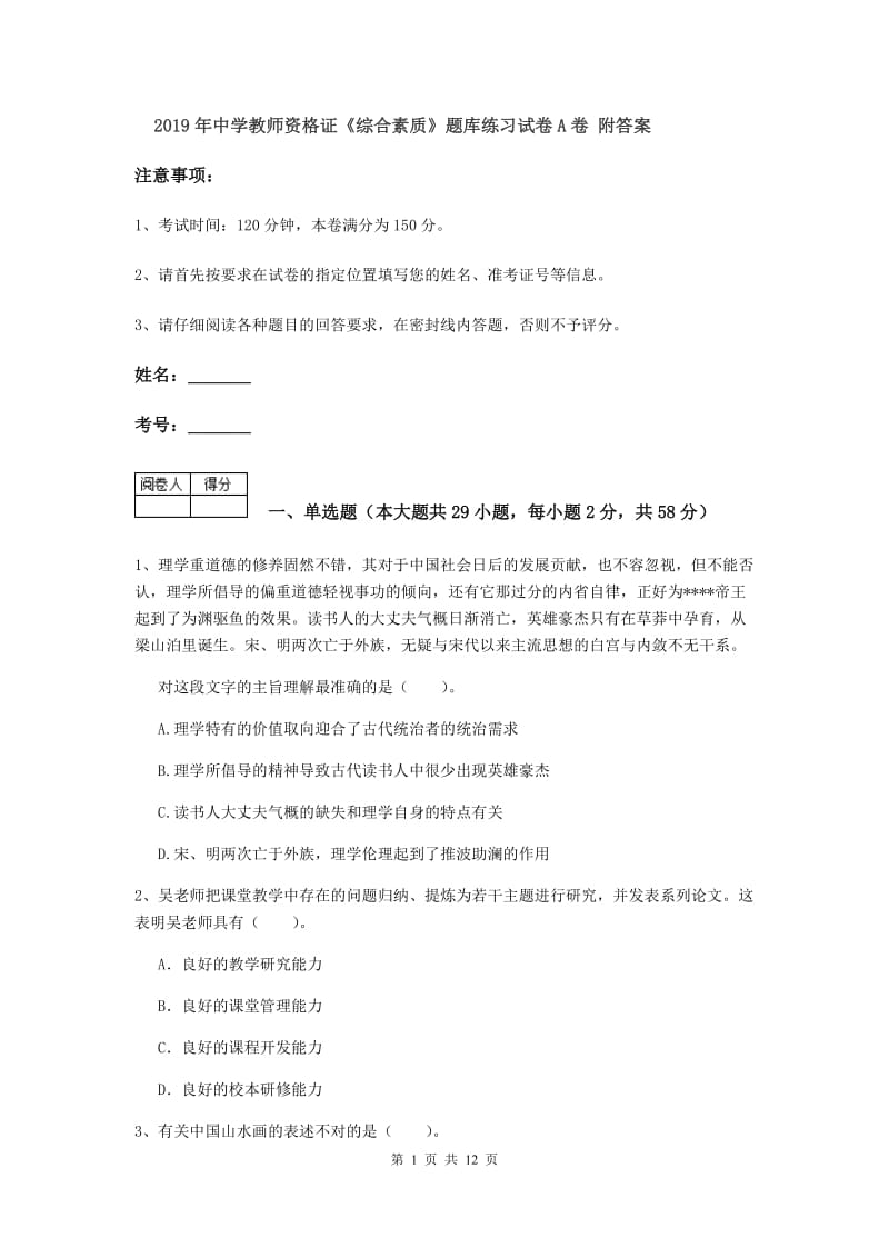 2019年中学教师资格证《综合素质》题库练习试卷A卷 附答案.doc_第1页