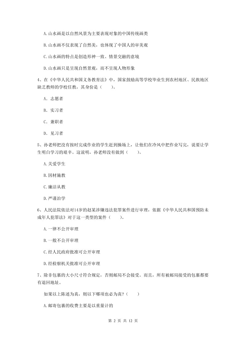 2019年中学教师资格证《综合素质》题库练习试卷A卷 附答案.doc_第2页