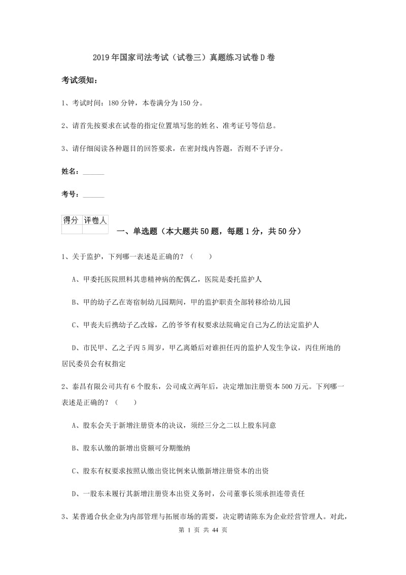 2019年国家司法考试（试卷三）真题练习试卷D卷.doc_第1页