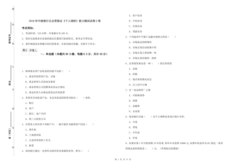 2019年中级银行从业资格证《个人理财》能力测试试卷D卷.doc_第1页