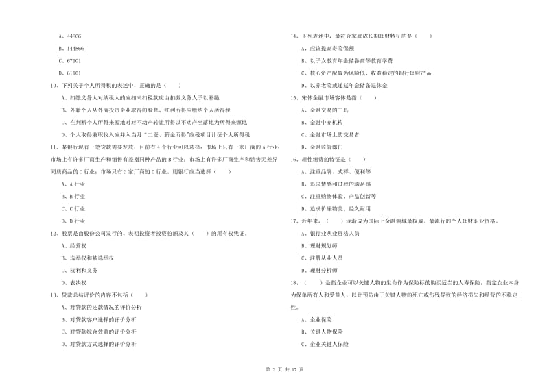 2019年中级银行从业资格证《个人理财》能力测试试卷D卷.doc_第2页