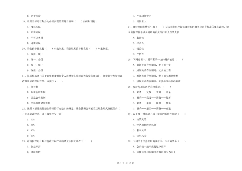 2019年中级银行从业资格证《个人理财》能力测试试卷D卷.doc_第3页