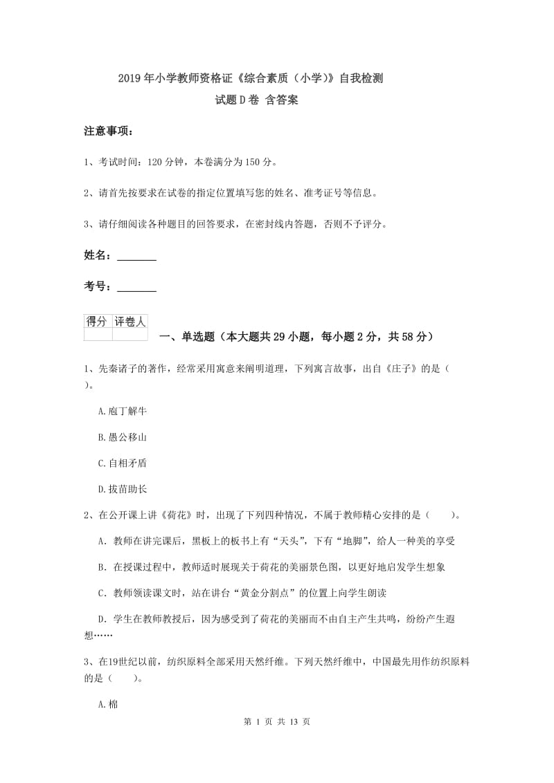 2019年小学教师资格证《综合素质（小学）》自我检测试题D卷 含答案.doc_第1页