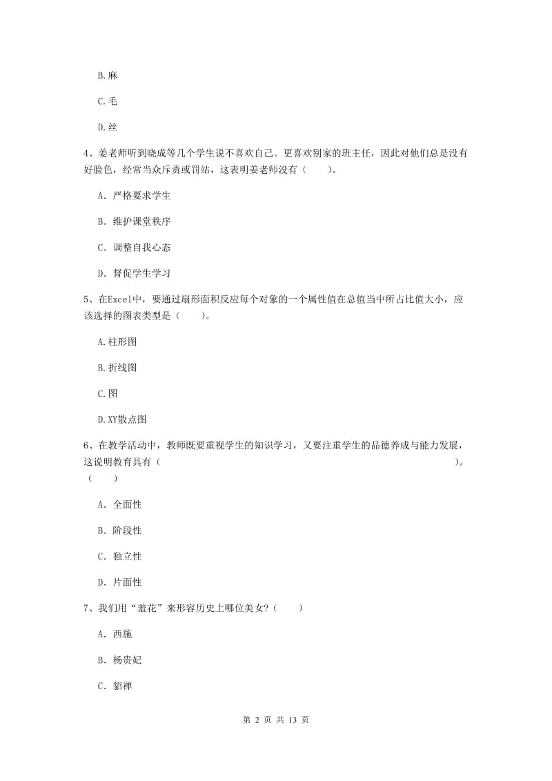 2019年小学教师资格证《综合素质（小学）》自我检测试题D卷 含答案.doc_第2页