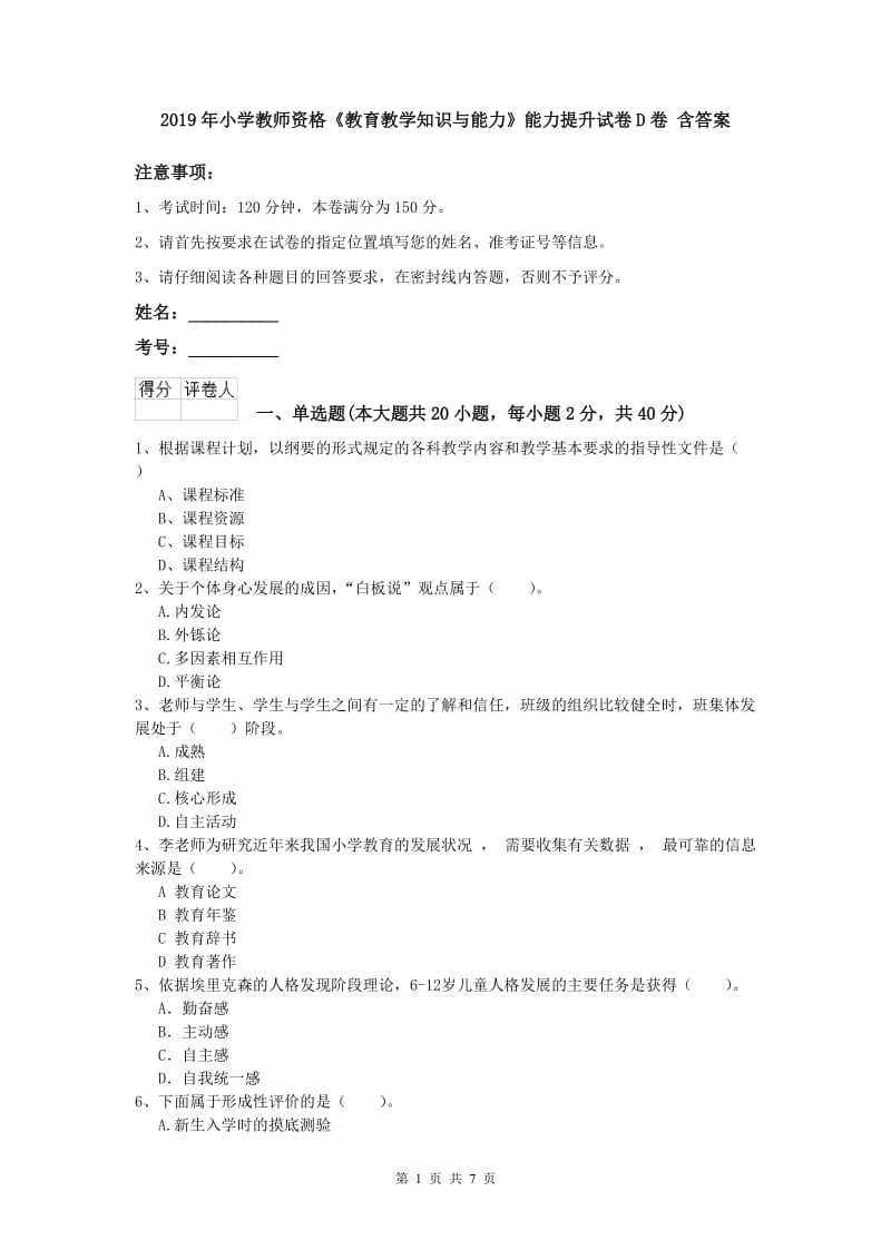 2019年小学教师资格《教育教学知识与能力》能力提升试卷D卷 含答案.doc_第1页