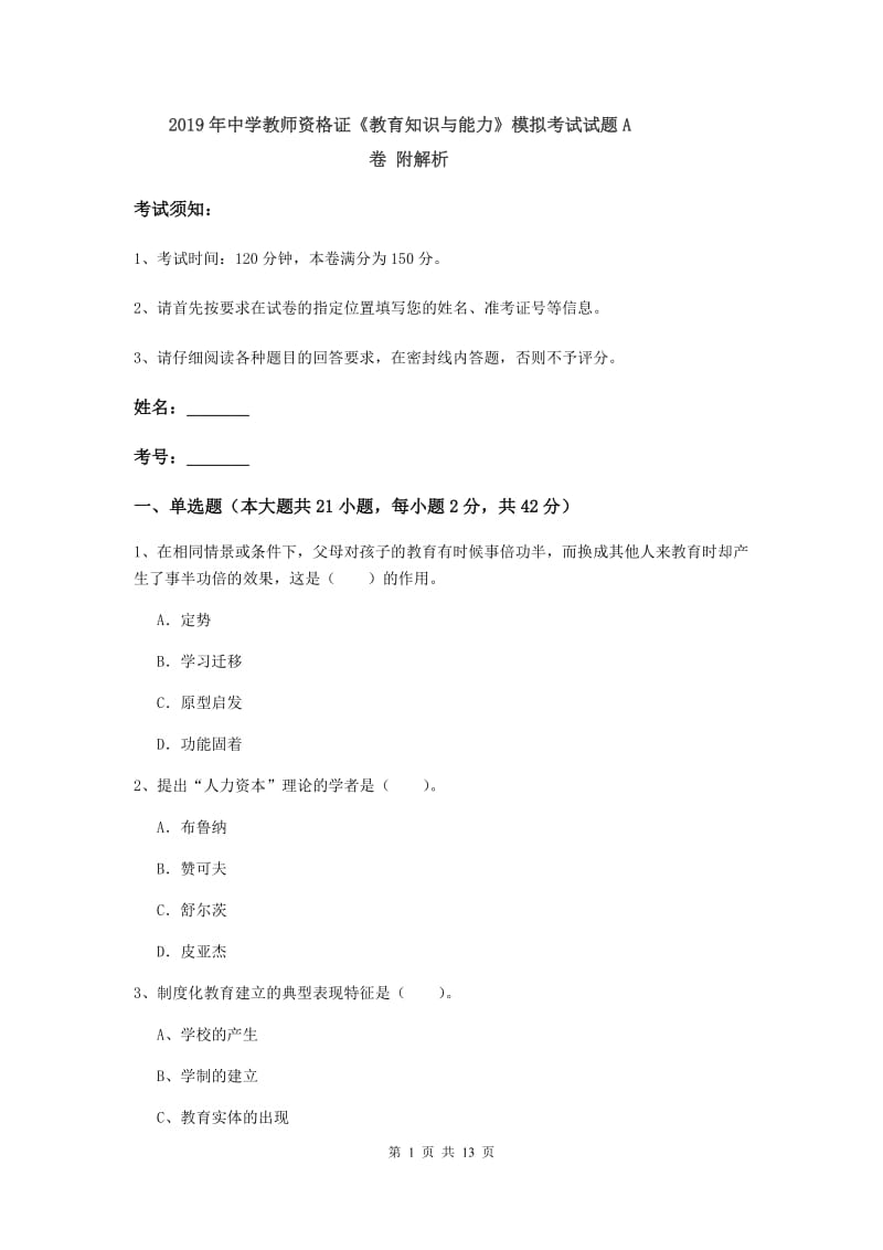 2019年中学教师资格证《教育知识与能力》模拟考试试题A卷 附解析.doc_第1页