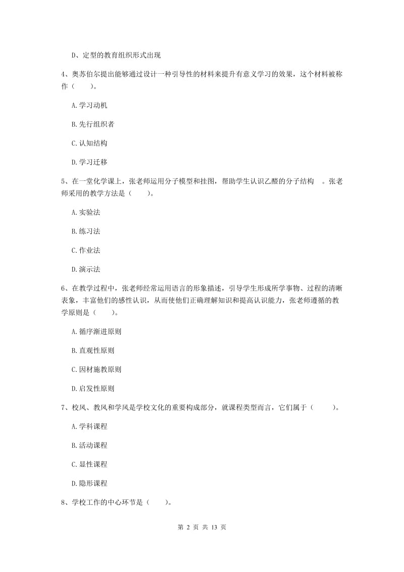 2019年中学教师资格证《教育知识与能力》模拟考试试题A卷 附解析.doc_第2页