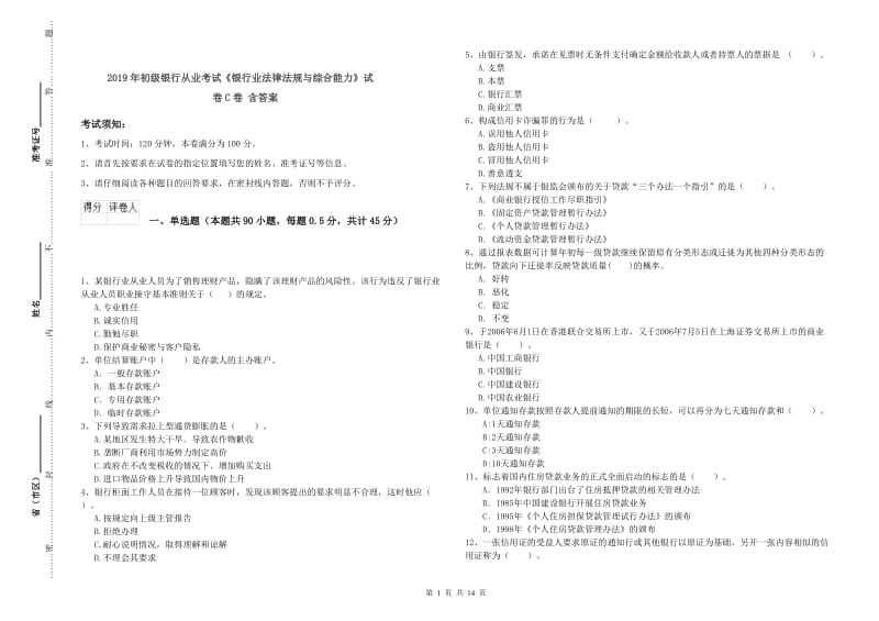 2019年初级银行从业考试《银行业法律法规与综合能力》试卷C卷 含答案.doc_第1页