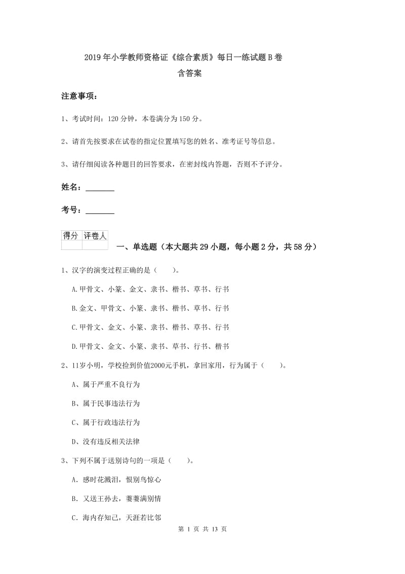 2019年小学教师资格证《综合素质》每日一练试题B卷 含答案.doc_第1页