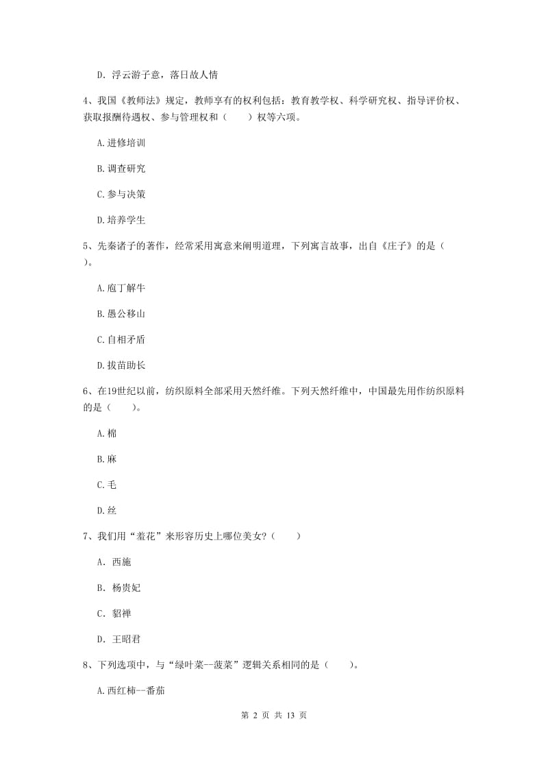 2019年小学教师资格证《综合素质》每日一练试题B卷 含答案.doc_第2页