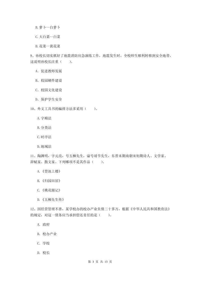 2019年小学教师资格证《综合素质》每日一练试题B卷 含答案.doc_第3页