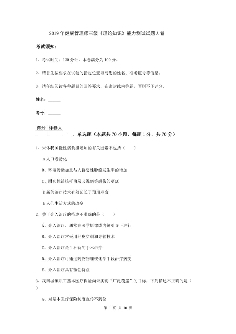 2019年健康管理师三级《理论知识》能力测试试题A卷.doc_第1页