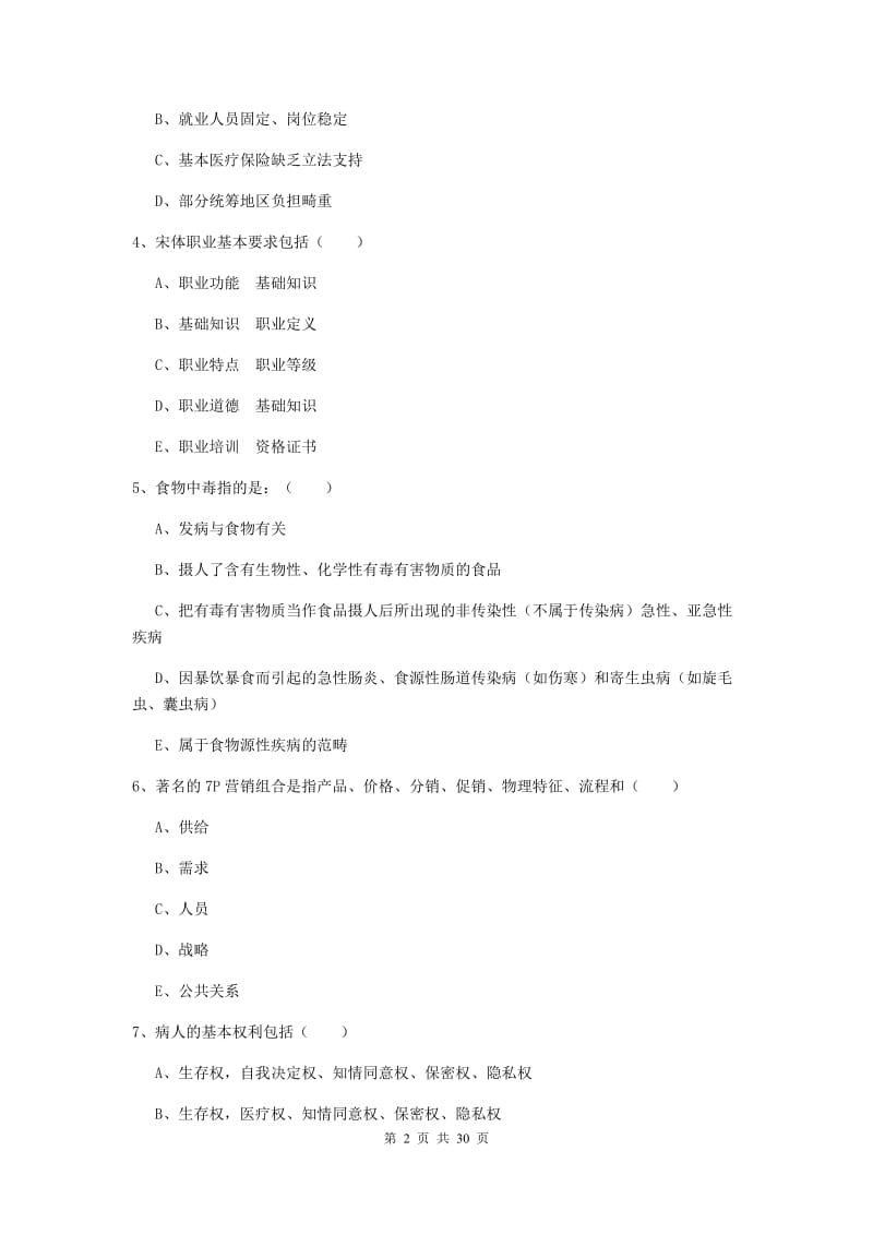 2019年健康管理师三级《理论知识》能力测试试题A卷.doc_第2页