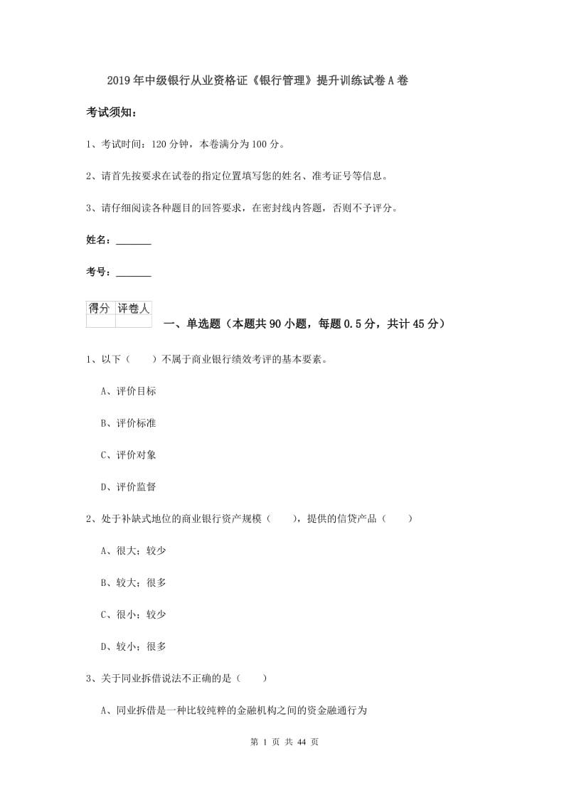 2019年中级银行从业资格证《银行管理》提升训练试卷A卷.doc_第1页