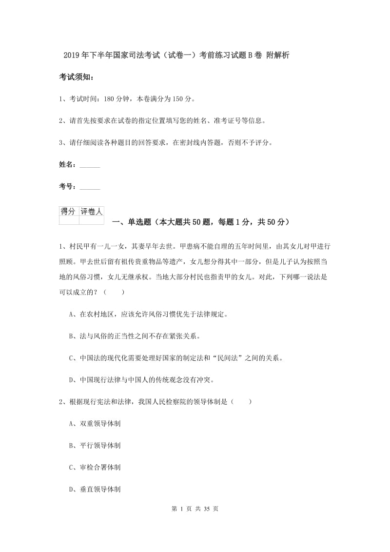 2019年下半年国家司法考试（试卷一）考前练习试题B卷 附解析.doc_第1页