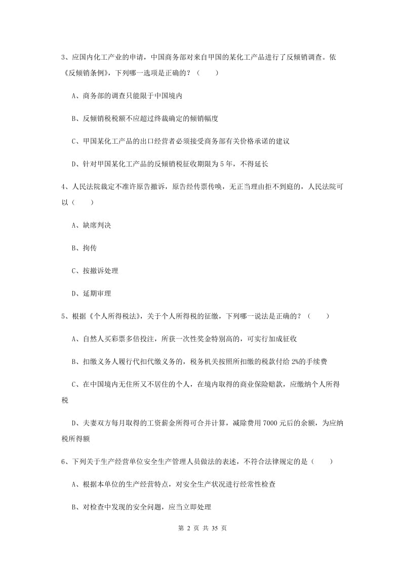 2019年下半年国家司法考试（试卷一）考前练习试题B卷 附解析.doc_第2页