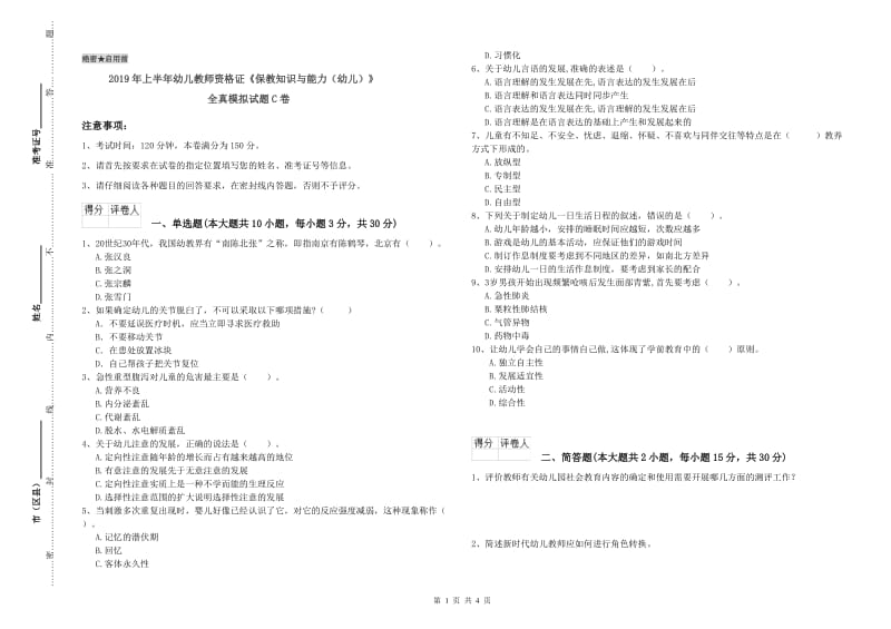 2019年上半年幼儿教师资格证《保教知识与能力（幼儿）》全真模拟试题C卷.doc_第1页