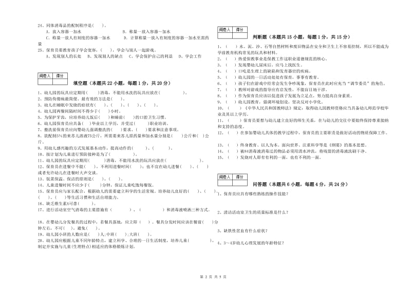 2019年保育员技师全真模拟考试试卷D卷 附解析.doc_第2页