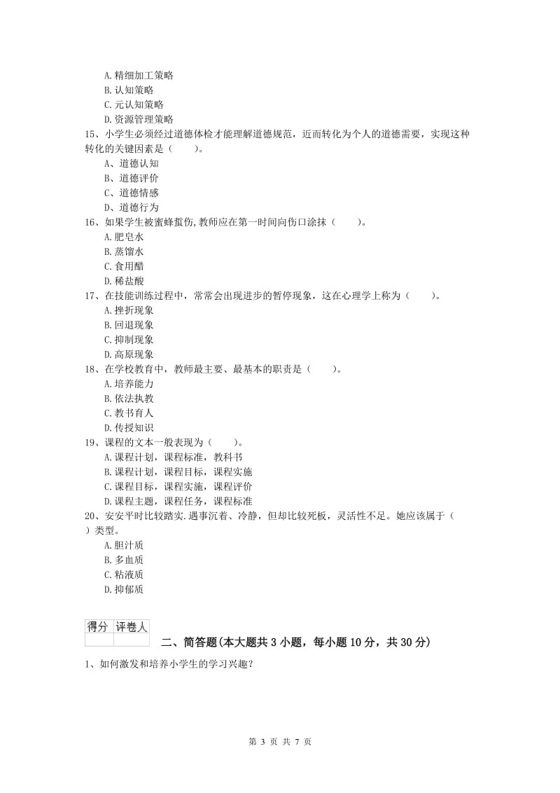 2019年小学教师职业资格《教育教学知识与能力》考前练习试题A卷 含答案.doc_第3页