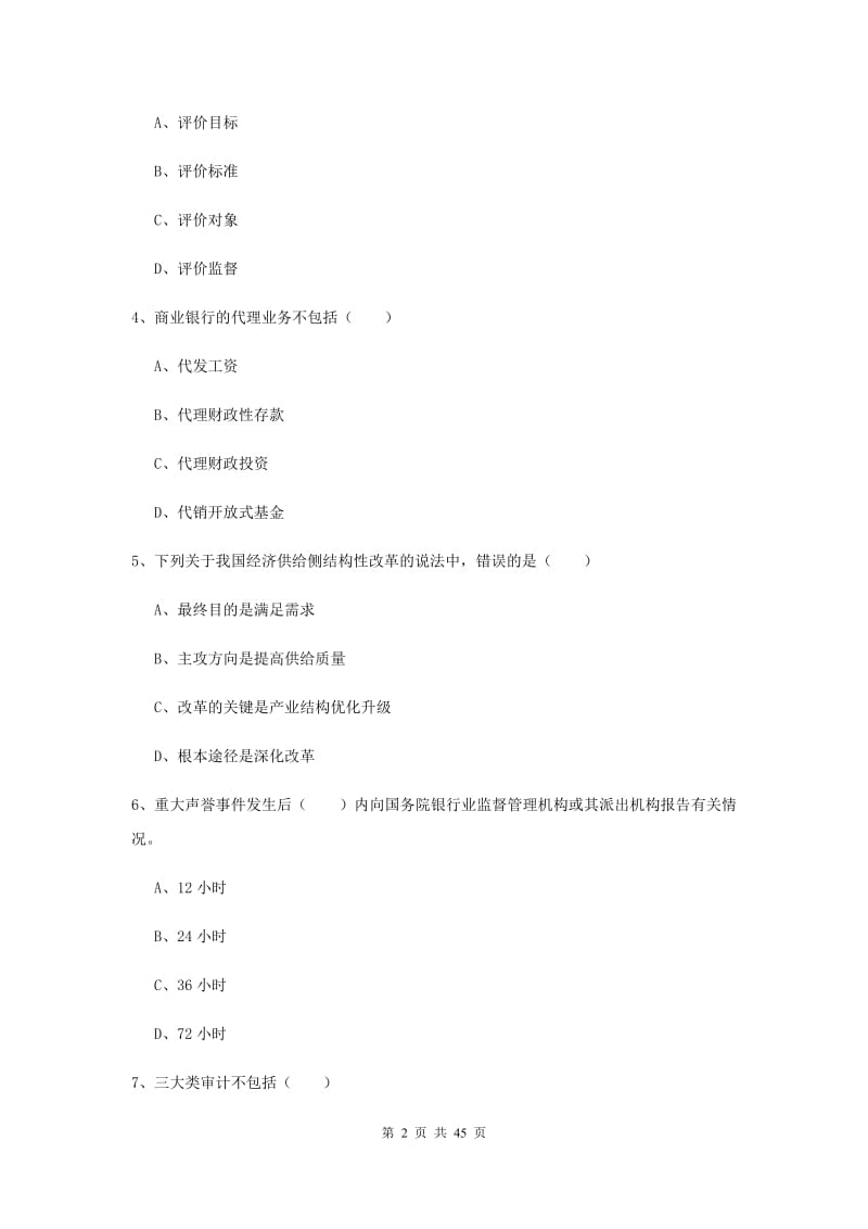 2019年初级银行从业资格考试《银行管理》过关练习试题B卷 附解析.doc_第2页