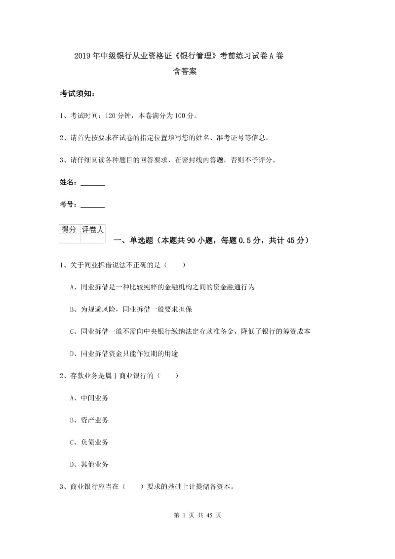 2019年中级银行从业资格证《银行管理》考前练习试卷A卷 含答案.doc_第1页