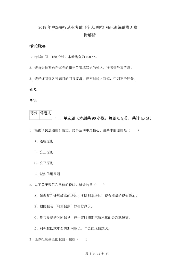 2019年中级银行从业考试《个人理财》强化训练试卷A卷 附解析.doc_第1页