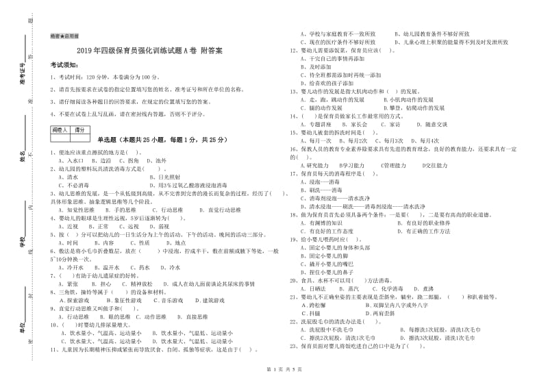 2019年四级保育员强化训练试题A卷 附答案.doc_第1页