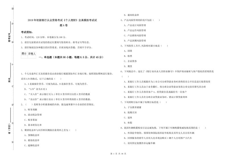 2019年初级银行从业资格考试《个人理财》全真模拟考试试题A卷.doc_第1页