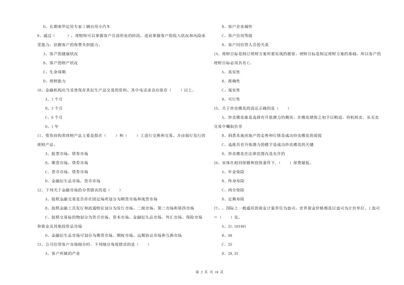 2019年初级银行从业资格考试《个人理财》全真模拟考试试题A卷.doc_第2页