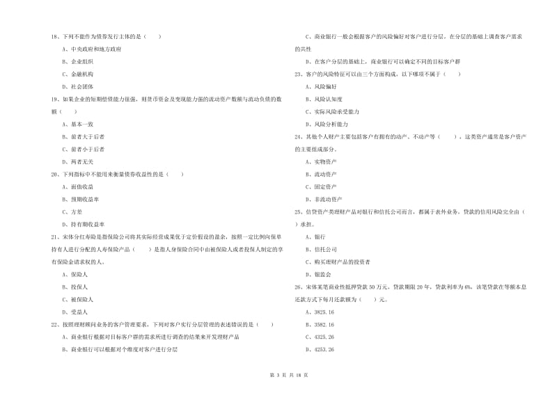 2019年初级银行从业资格考试《个人理财》全真模拟考试试题A卷.doc_第3页