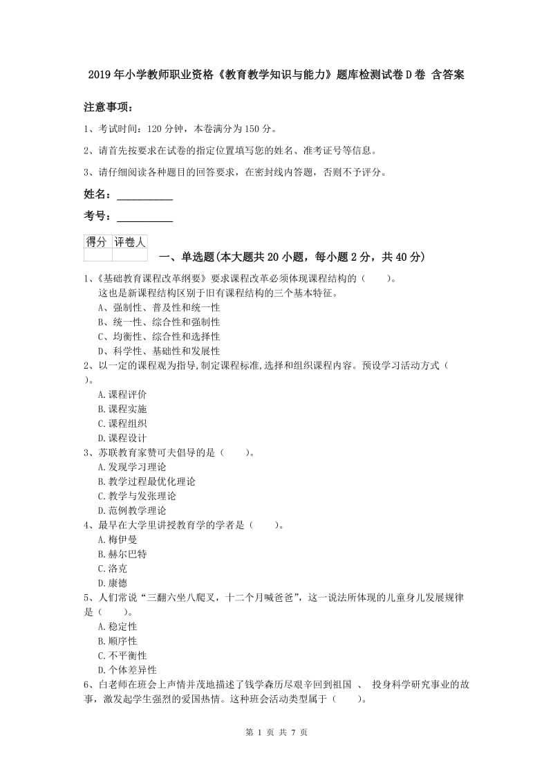 2019年小学教师职业资格《教育教学知识与能力》题库检测试卷D卷 含答案.doc_第1页