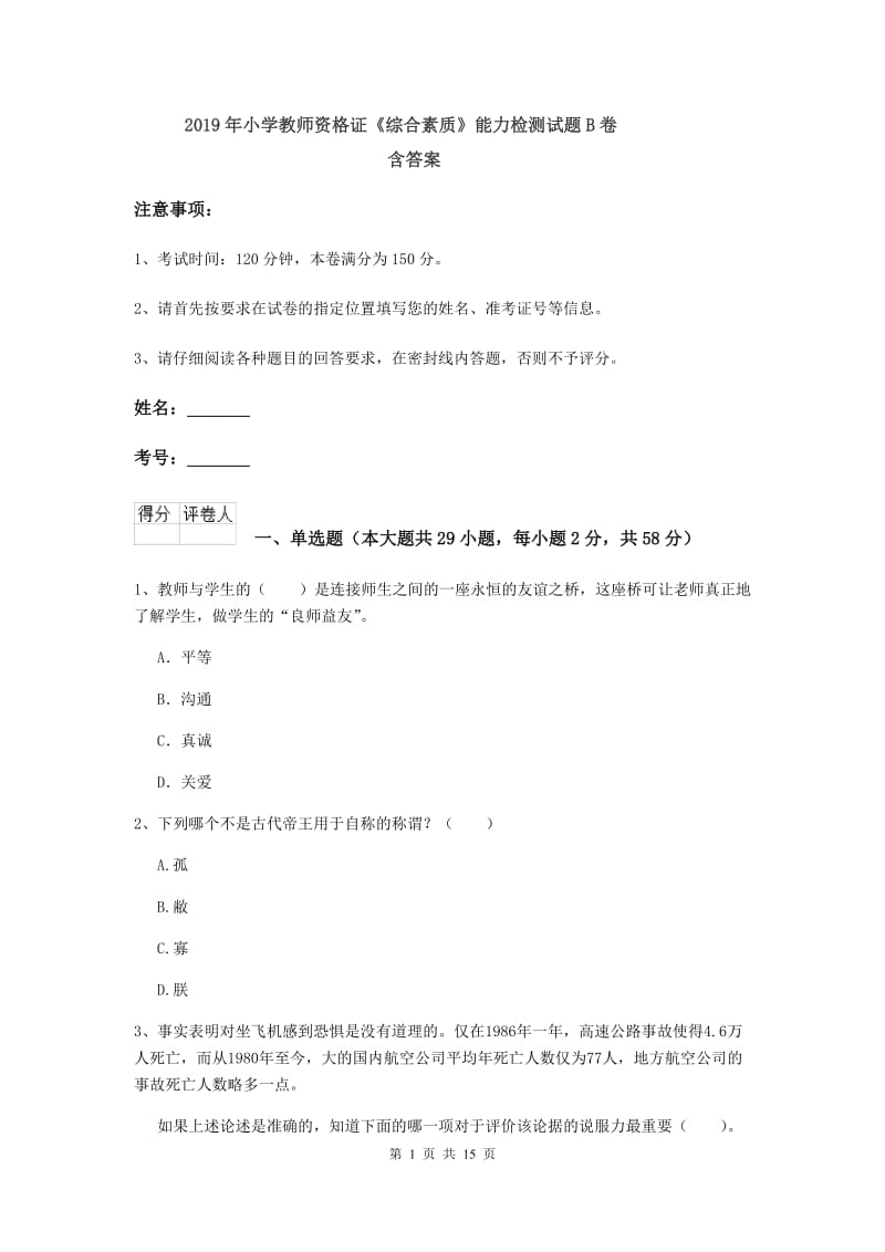 2019年小学教师资格证《综合素质》能力检测试题B卷 含答案.doc_第1页