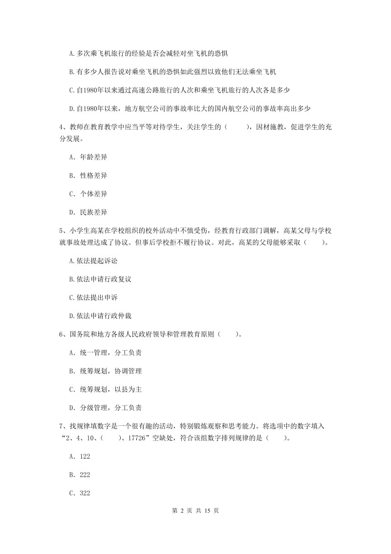 2019年小学教师资格证《综合素质》能力检测试题B卷 含答案.doc_第2页