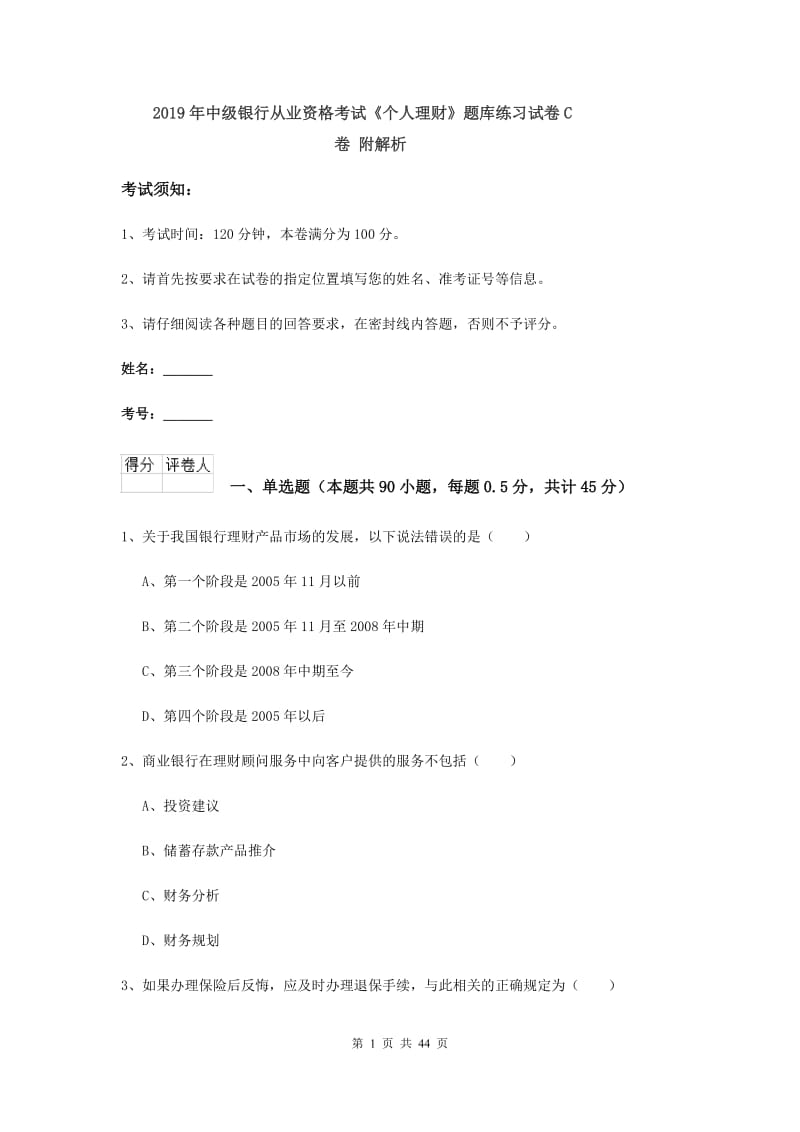 2019年中级银行从业资格考试《个人理财》题库练习试卷C卷 附解析.doc_第1页