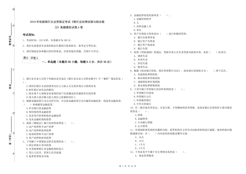 2019年初级银行从业资格证考试《银行业法律法规与综合能力》真题模拟试卷A卷.doc_第1页