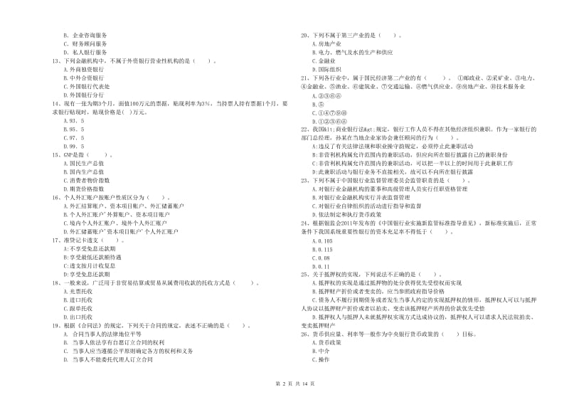 2019年初级银行从业资格证考试《银行业法律法规与综合能力》真题模拟试卷A卷.doc_第2页