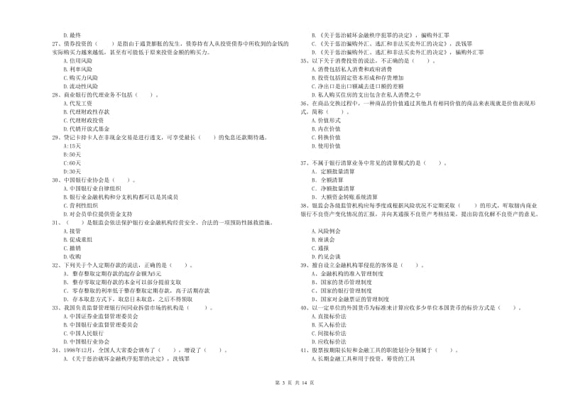 2019年初级银行从业资格证考试《银行业法律法规与综合能力》真题模拟试卷A卷.doc_第3页